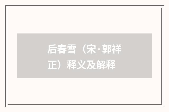 后春雪（宋·郭祥正）释义及解释