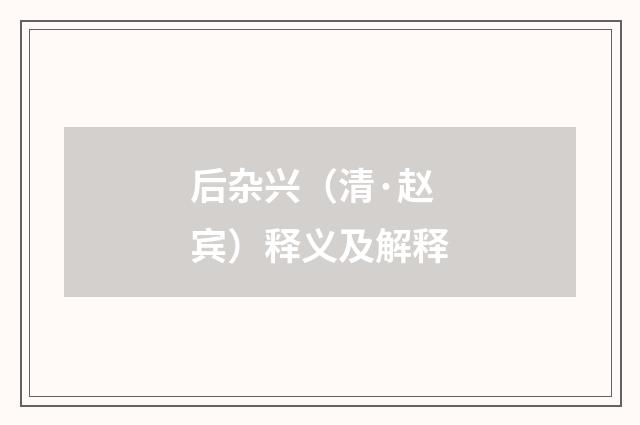 后杂兴（清·赵宾）释义及解释