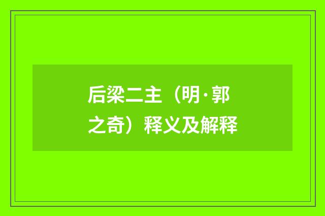后梁二主（明·郭之奇）释义及解释