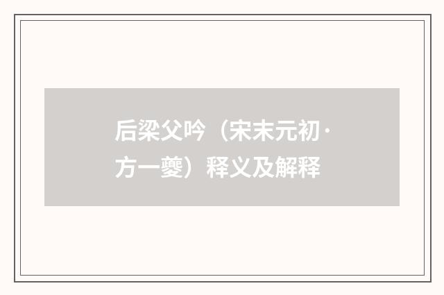 后梁父吟（宋末元初·方一夔）释义及解释