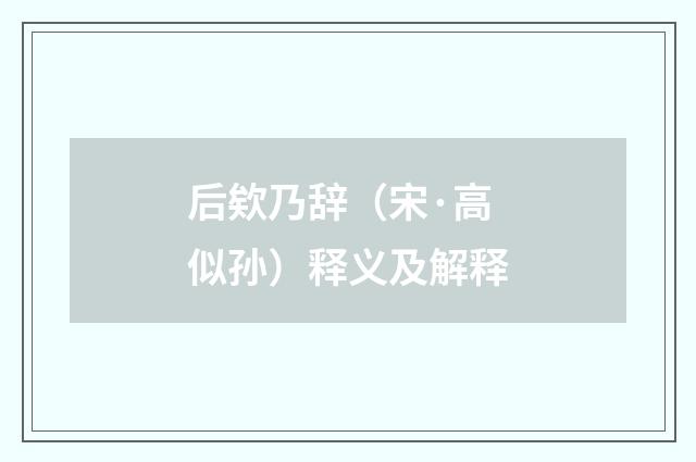 后欸乃辞（宋·高似孙）释义及解释