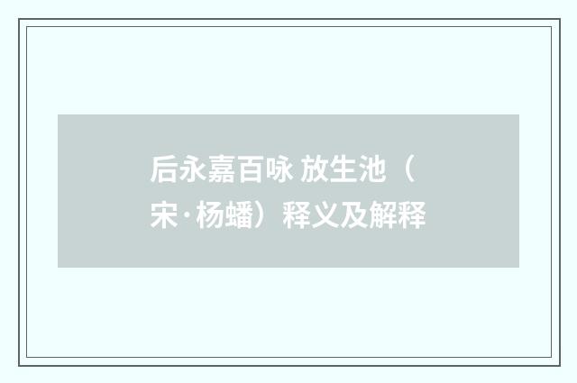后永嘉百咏 放生池（宋·杨蟠）释义及解释