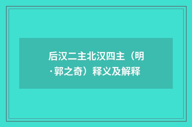 后汉二主北汉四主（明·郭之奇）释义及解释