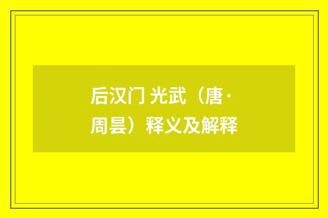 后汉门 光武（唐·周昙）释义及解释