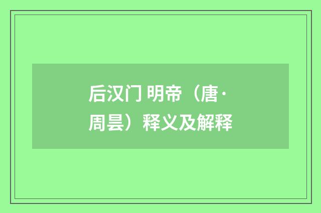 后汉门 明帝（唐·周昙）释义及解释