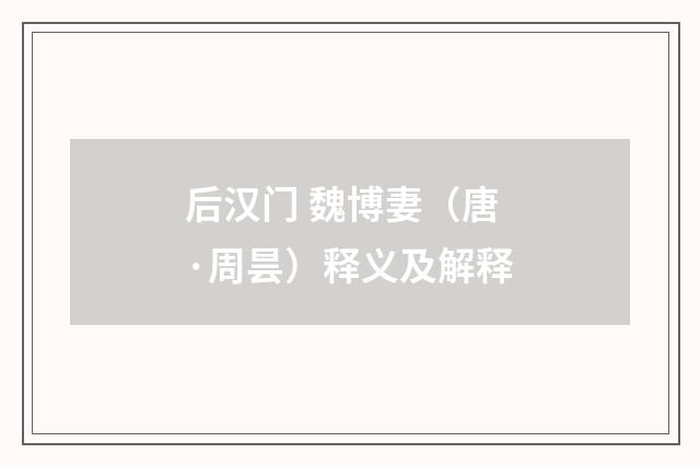 后汉门 魏博妻（唐·周昙）释义及解释