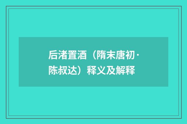 后渚置酒（隋末唐初·陈叔达）释义及解释