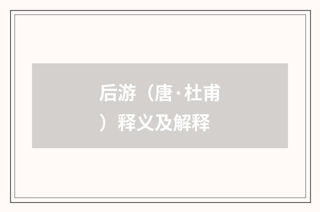 后游（唐·杜甫）释义及解释