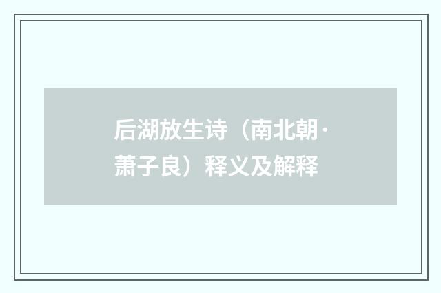 后湖放生诗（南北朝·萧子良）释义及解释
