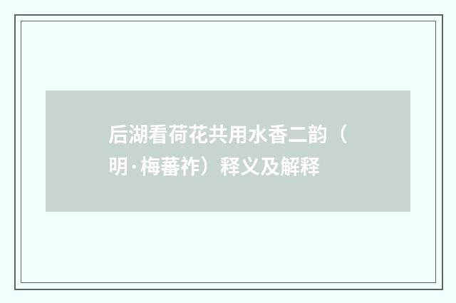 后湖看荷花共用水香二韵（明·梅蕃祚）释义及解释