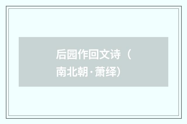 后园作回文诗（南北朝·萧绎）