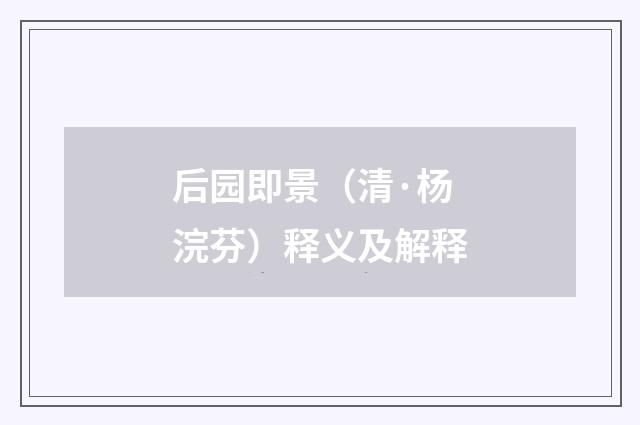 后园即景（清·杨浣芬）释义及解释