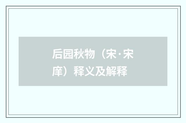 后园秋物（宋·宋庠）释义及解释