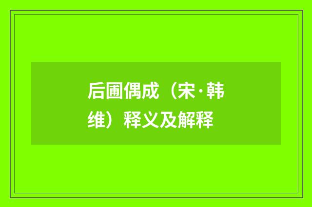 后圃偶成（宋·韩维）释义及解释