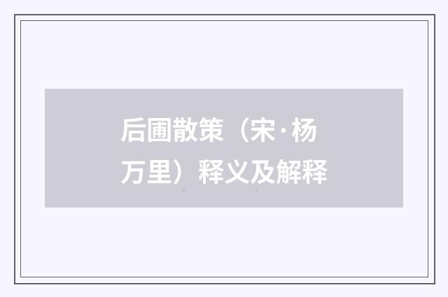 后圃散策（宋·杨万里）释义及解释