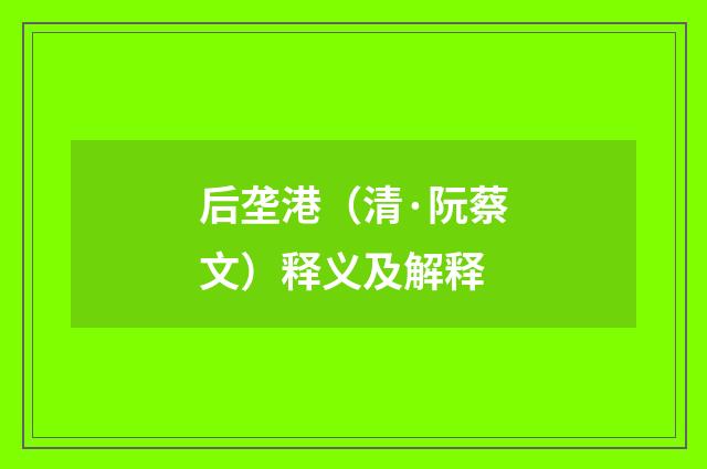 后垄港（清·阮蔡文）释义及解释