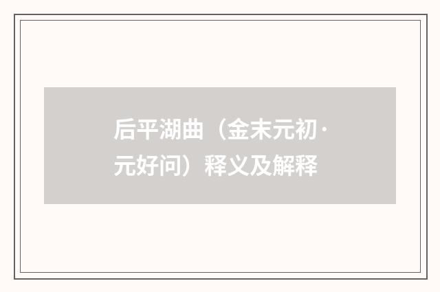 后平湖曲（金末元初·元好问）释义及解释