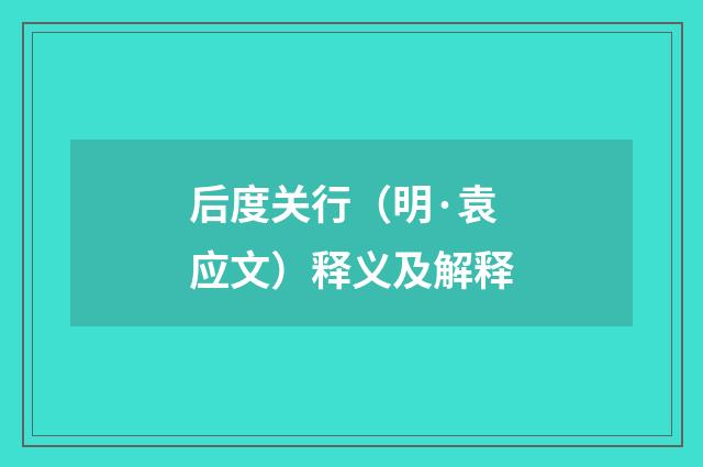 后度关行（明·袁应文）释义及解释