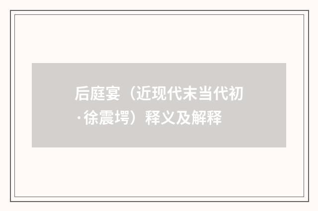 后庭宴（近现代末当代初·徐震堮）释义及解释