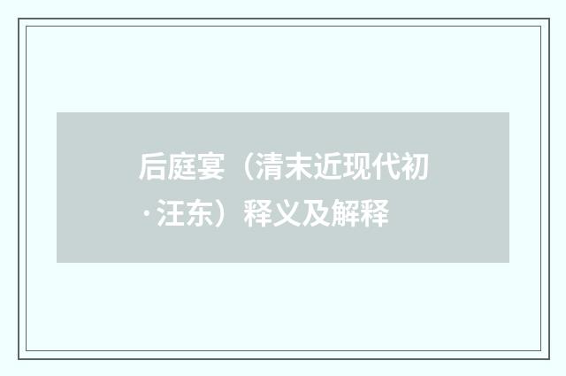 后庭宴（清末近现代初·汪东）释义及解释