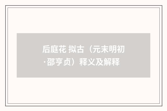 后庭花 拟古（元末明初·邵亨贞）释义及解释