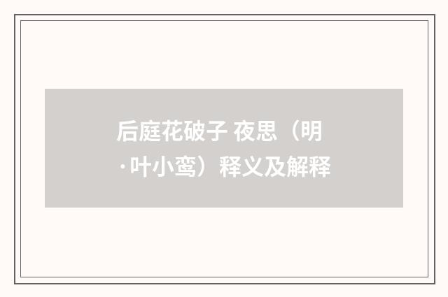 后庭花破子 夜思（明·叶小鸾）释义及解释
