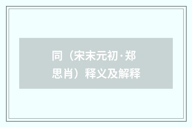 同（宋末元初·郑思肖）释义及解释