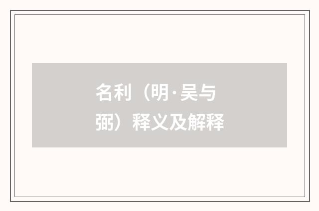 名利（明·吴与弼）释义及解释