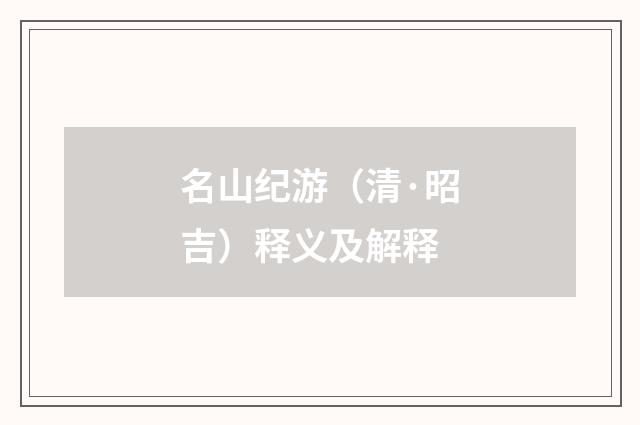 名山纪游（清·昭吉）释义及解释