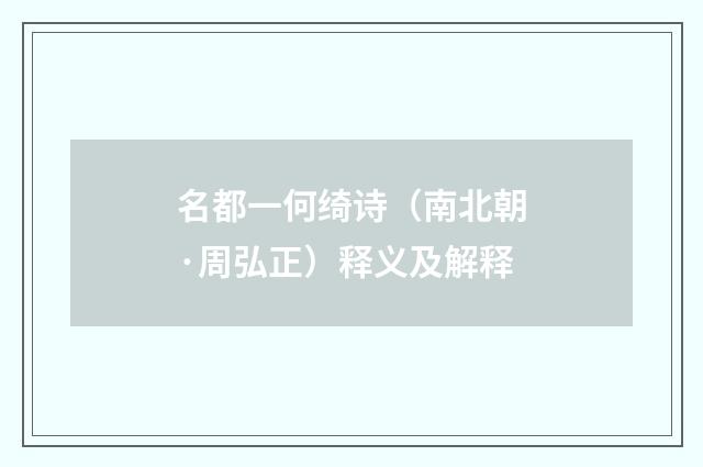 名都一何绮诗（南北朝·周弘正）释义及解释