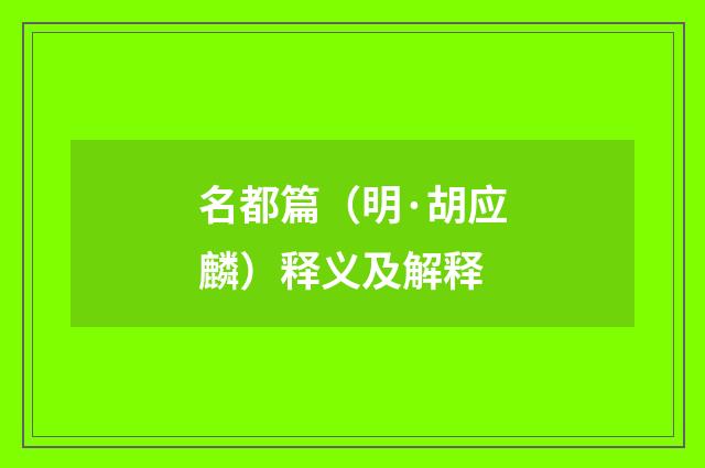 名都篇（明·胡应麟）释义及解释