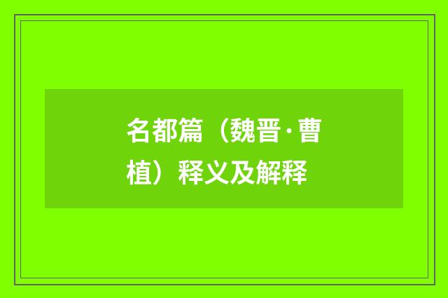 名都篇（魏晋·曹植）释义及解释