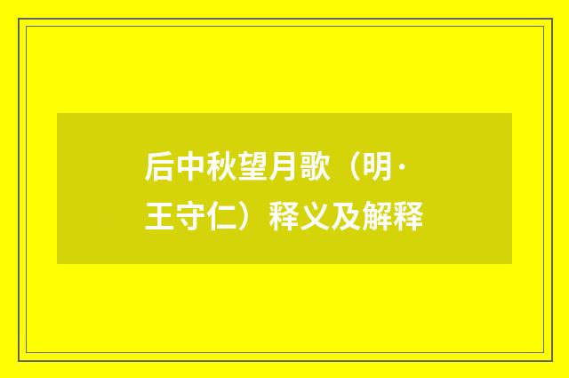 后中秋望月歌（明·王守仁）释义及解释