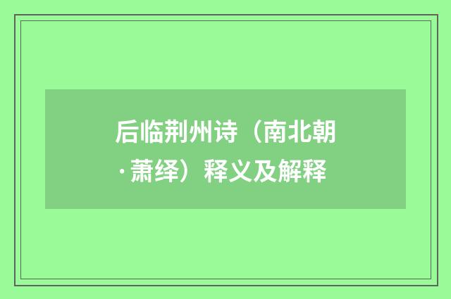 后临荆州诗（南北朝·萧绎）释义及解释