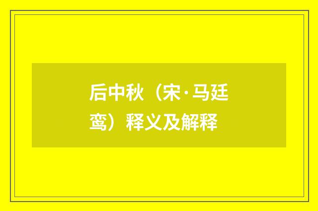 后中秋（宋·马廷鸾）释义及解释