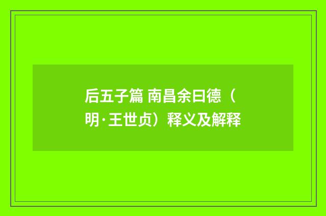 后五子篇 南昌余曰德（明·王世贞）释义及解释