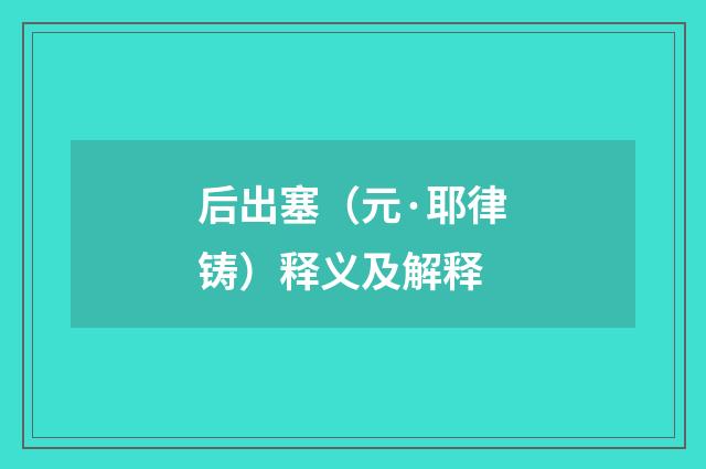 后出塞（元·耶律铸）释义及解释