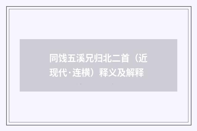 同饯五溪兄归北二首(近现代·连横)释义及解释