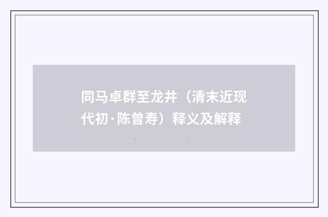 同马卓群至龙井（清末近现代初·陈曾寿）释义及解释