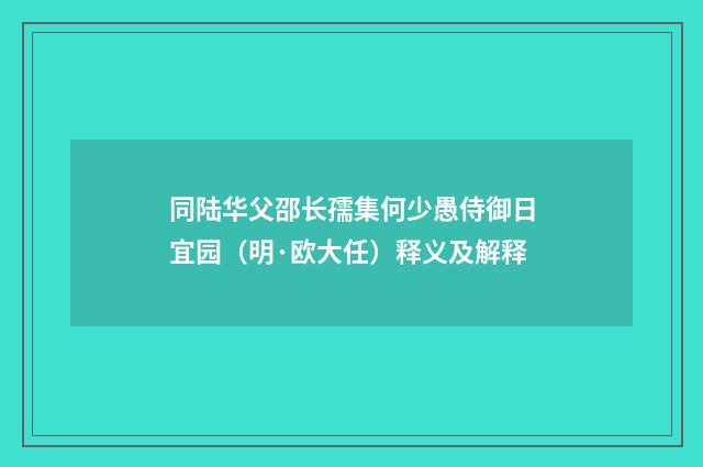 同陆华父邵长孺集何少愚侍御日宜园(明·欧大任)释义及解释
