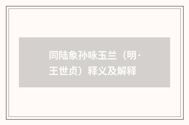 同陆象孙咏玉兰（明·王世贞）释义及解释