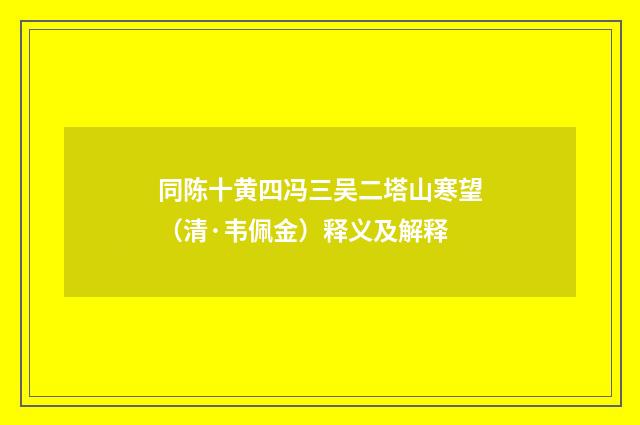 同陈十黄四冯三吴二塔山寒望（清·韦佩金）释义及解释