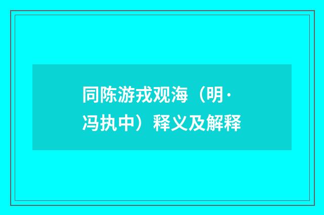 同陈游戎观海（明·冯执中）释义及解释