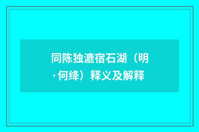 同陈独漉宿石湖（明·何绛）释义及解释