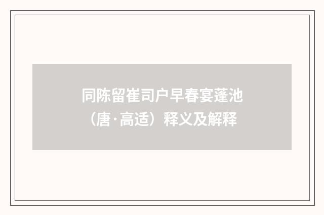 同陈留崔司户早春宴蓬池（唐·高适）释义及解释