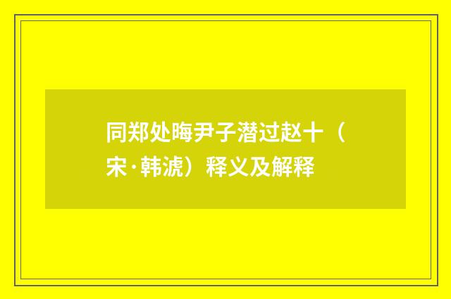 同郑处晦尹子潜过赵十（宋·韩淲）释义及解释