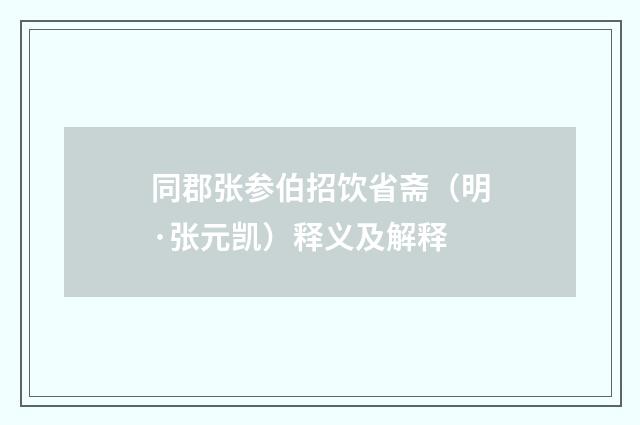 同郡张参伯招饮省斋（明·张元凯）释义及解释