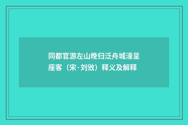 同都官游左山晚归泛舟城濠呈座客（宋·刘攽）释义及解释