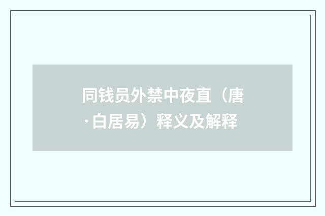 同钱员外禁中夜直（唐·白居易）释义及解释