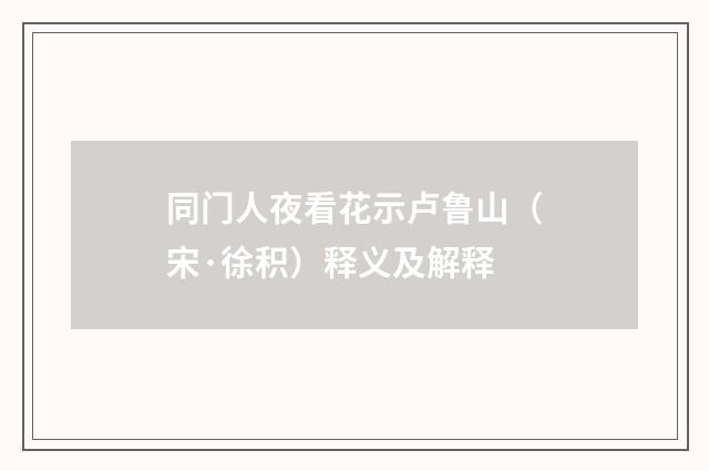 同门人夜看花示卢鲁山（宋·徐积）释义及解释